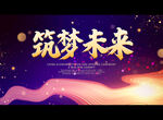 筑梦未来