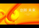 创新 未来