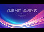 战略合作 签约仪式