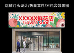花店门头设计 