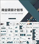 商业项目计划书PPT