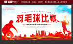 羽毛球比赛