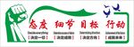 企业 态度 细节 目标 行动