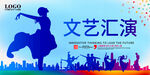 文艺汇演