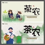 茶农