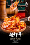 烤虾干海报