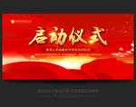 启动仪式