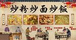 炒粉炒面