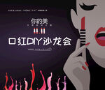 口红DIY