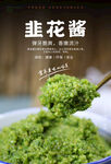 韭花酱海报