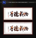 厚德载物