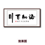 海纳百川书法字画
