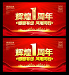 1周年庆