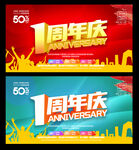 1周年庆
