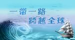 一带一路
