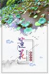莲花海报