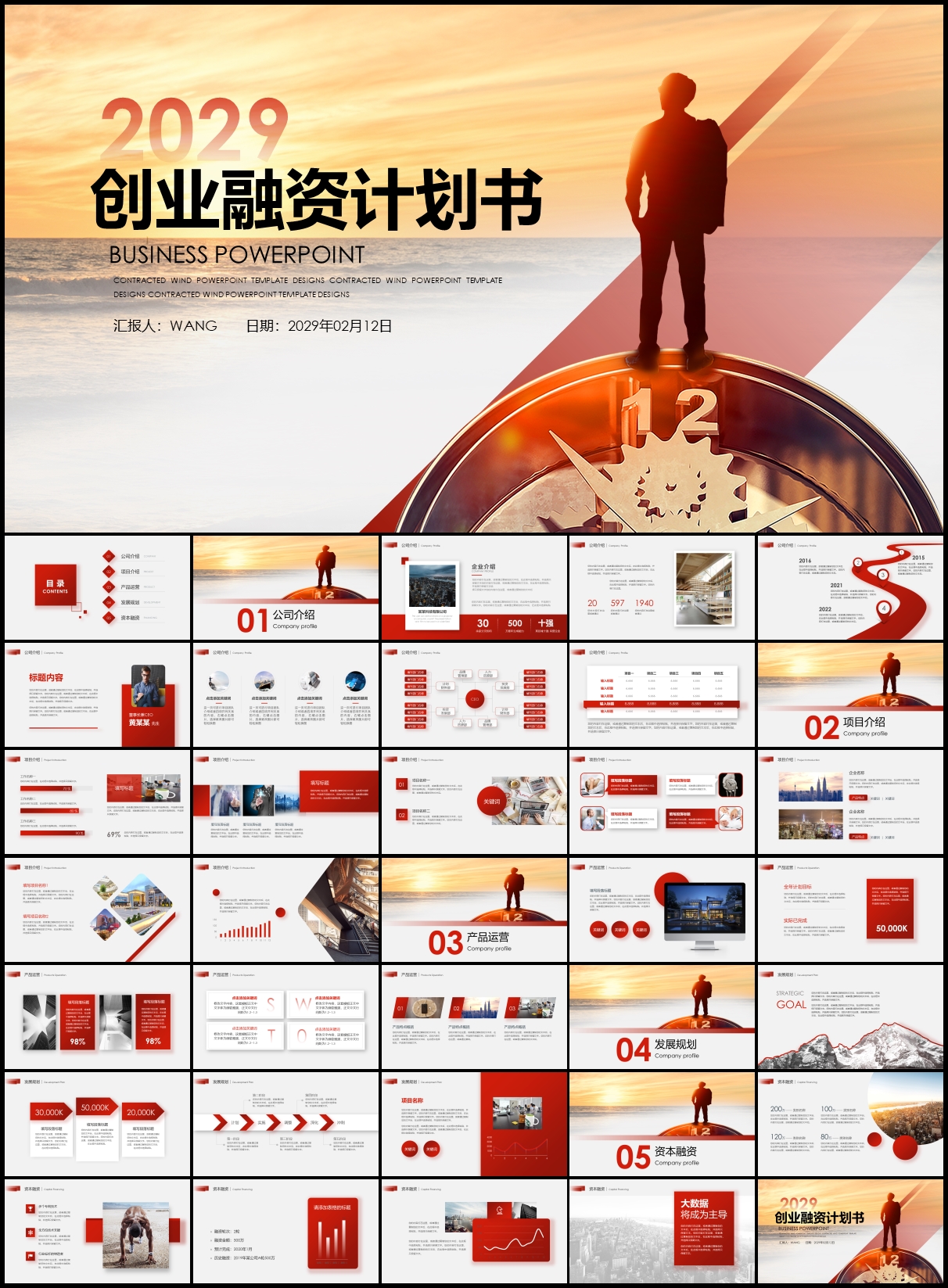 创业融资商业计划书PPT模板