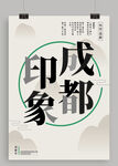 成都文化宣传