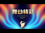 舞动精彩