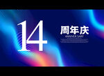 14周年庆