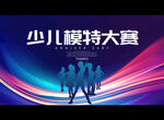 少儿模特大赛