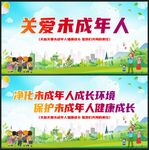 关爱未成年人