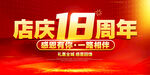 店庆18周年