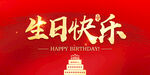 生日快乐