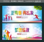 正青春 再出发