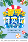 促销海报  夏季特卖场 