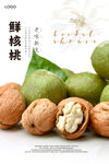 鲜核桃海报