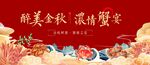 中秋蟹宴