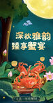 中秋螃蟹