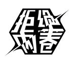 拒绝内卷