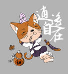 逍遥自在