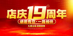 店庆19周年