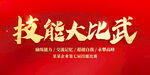 技能大比武