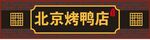 烤鸭门头