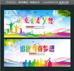 追逐青春梦想