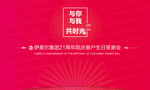 周年庆