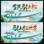 全民马拉松比赛展板