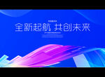 全新起航 共创未来