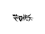 节日快乐