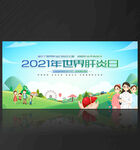 2021年世界肝炎日