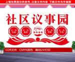 社区议事园