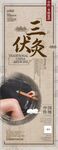 三伏艾灸冬病夏治养生展架