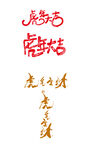 虎字设计
