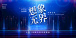 想象无界  科技背景