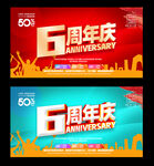 6周年庆
