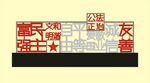 价值观小品